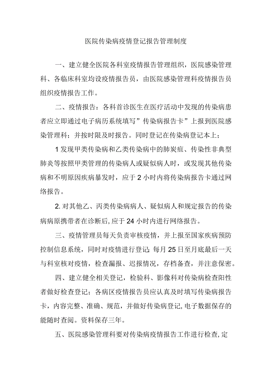 医院传染病疫情登记报告管理制度.docx_第1页