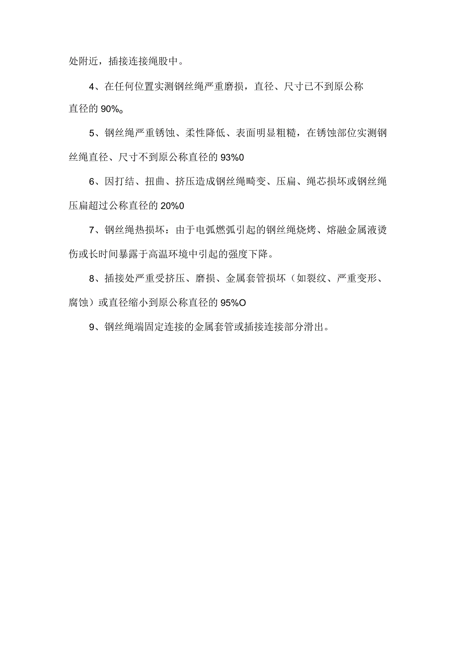 吊索钢丝绳日常维护和报废标准.docx_第2页