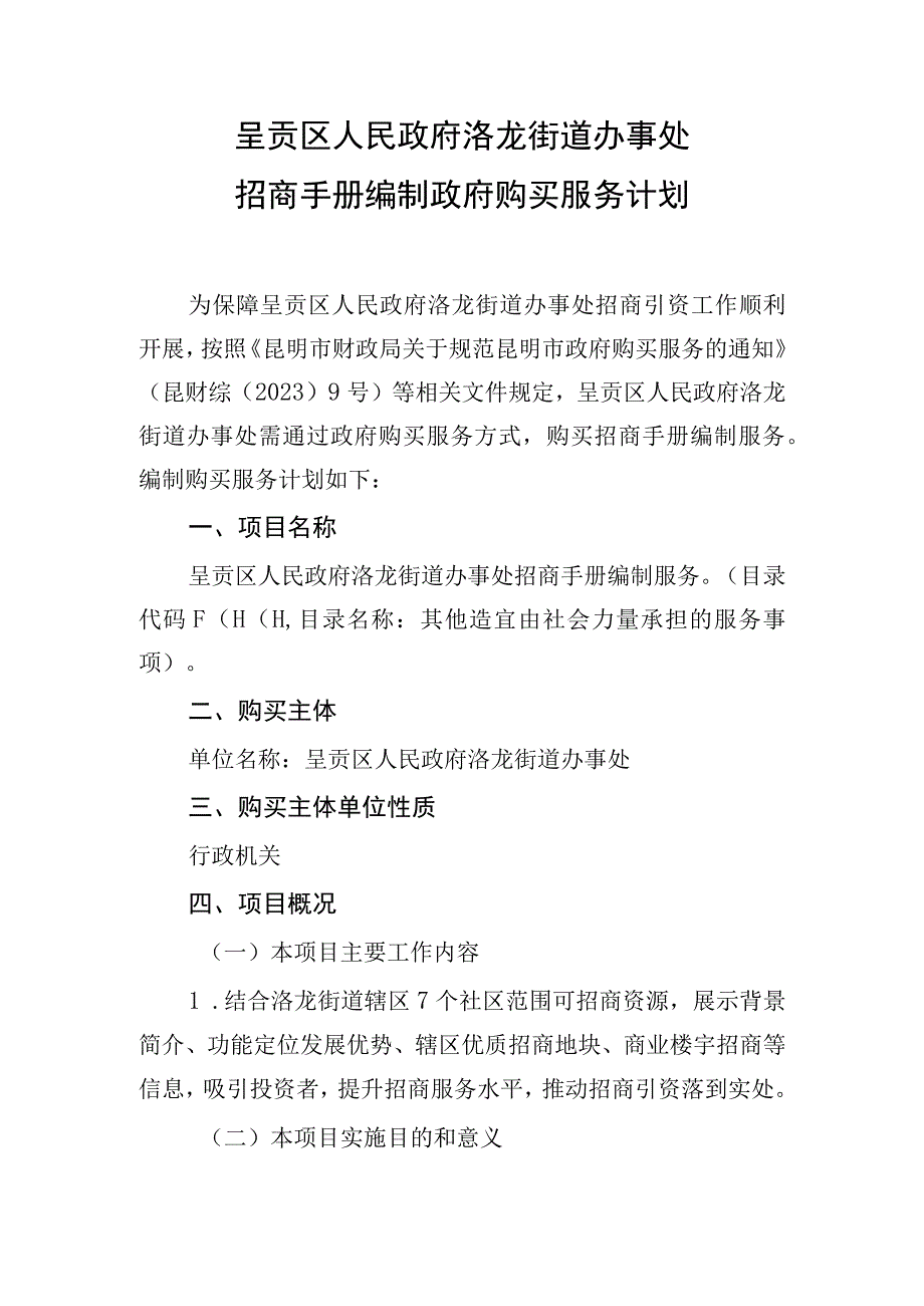 呈贡区人民政府洛龙街道办事处招商手册编制政府购买服务计划.docx_第1页