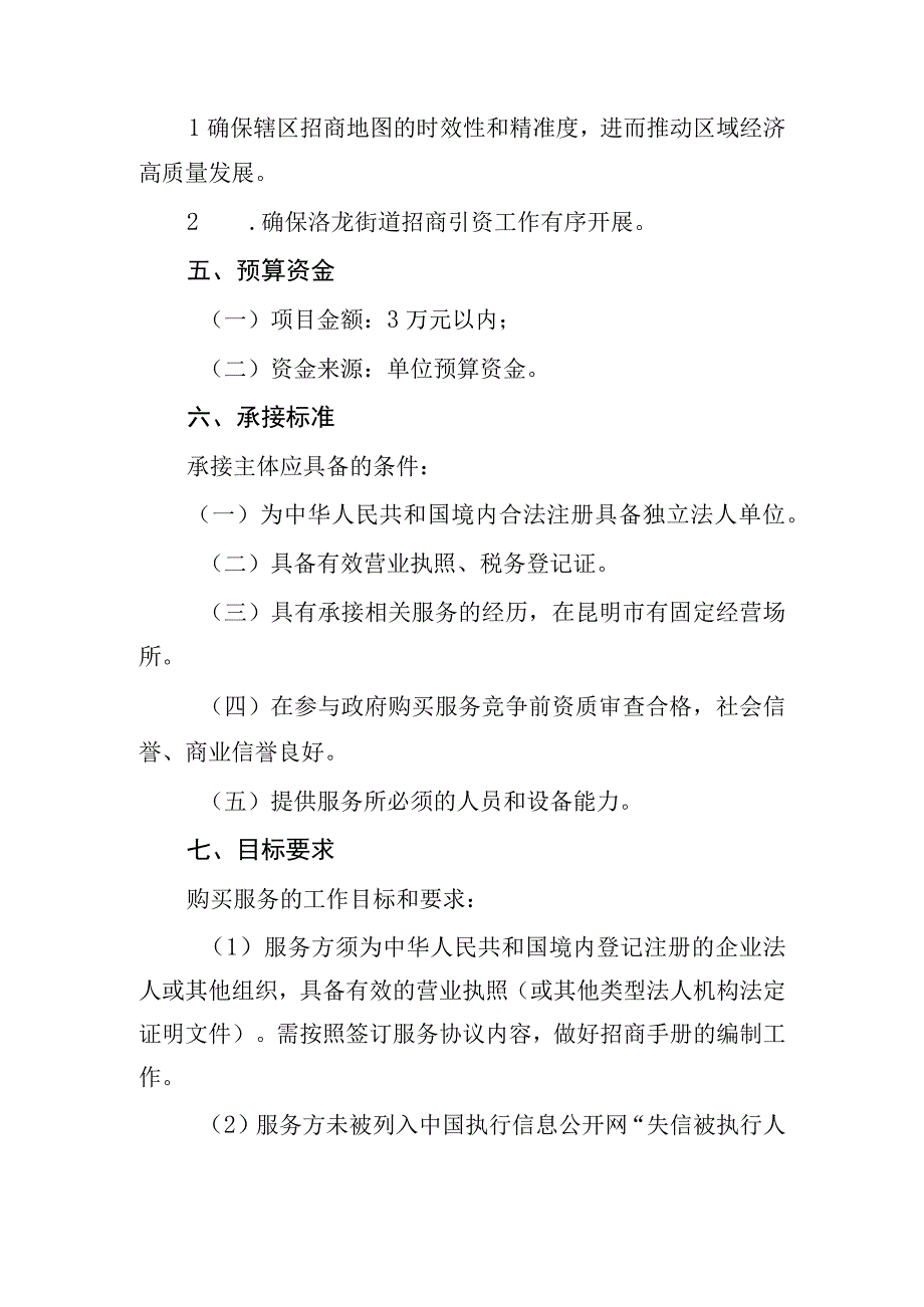 呈贡区人民政府洛龙街道办事处招商手册编制政府购买服务计划.docx_第2页