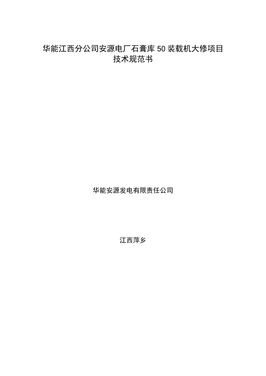 华能江西分公司安源电厂石膏库50装载机大修项目技术规范书.docx_第1页