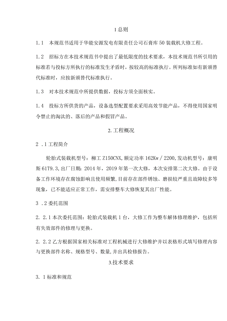 华能江西分公司安源电厂石膏库50装载机大修项目技术规范书.docx_第2页