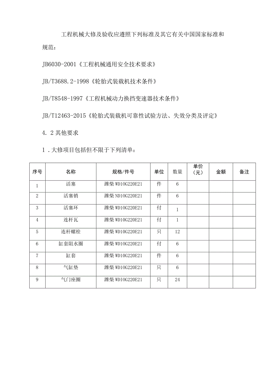 华能江西分公司安源电厂石膏库50装载机大修项目技术规范书.docx_第3页