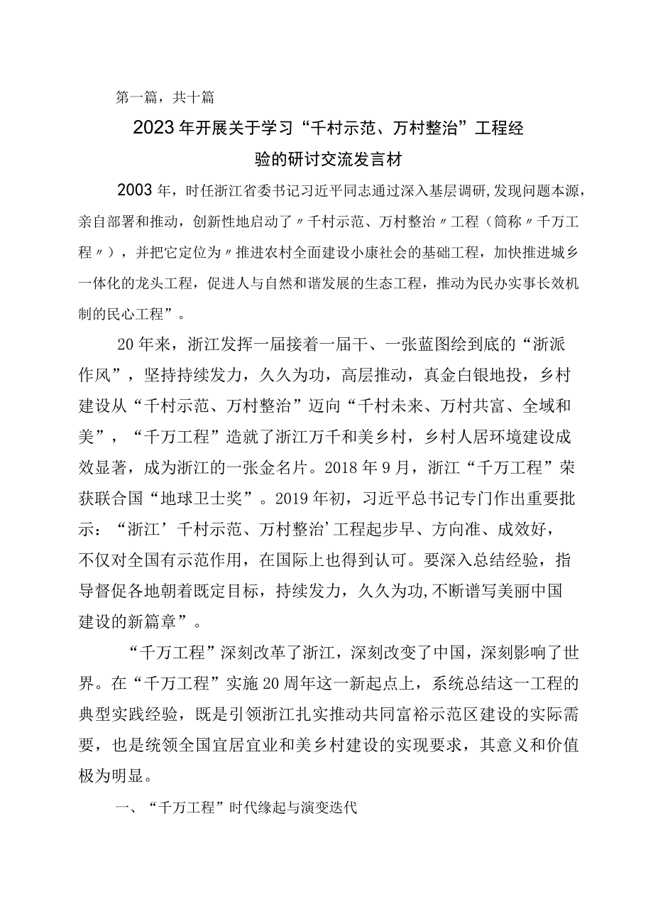 关于深化千村示范万村整治工程浙江千万工程经验研讨材料10篇.docx_第1页