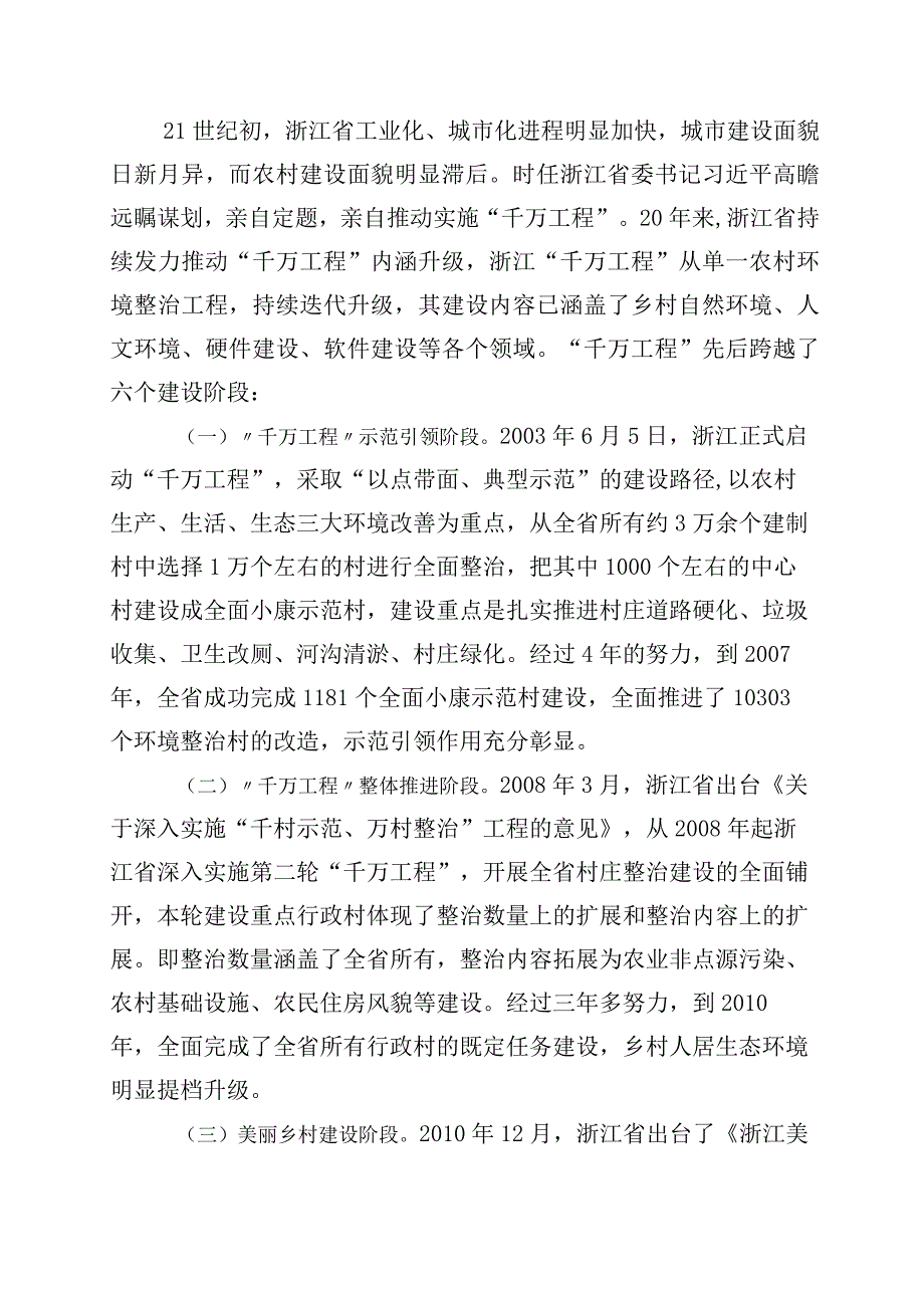 关于深化千村示范万村整治工程浙江千万工程经验研讨材料10篇.docx_第2页