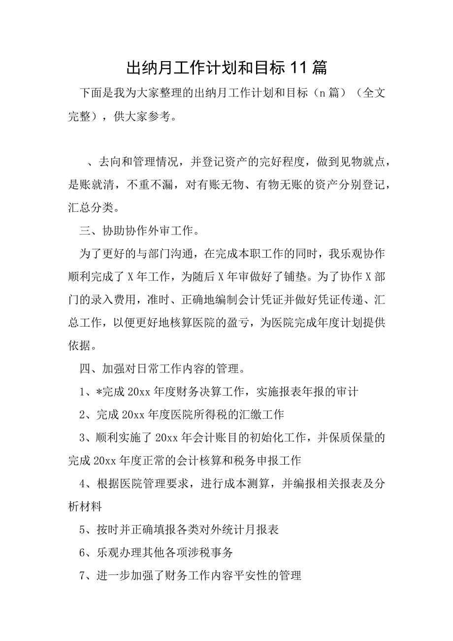 出纳月工作计划和目标11篇.docx_第1页