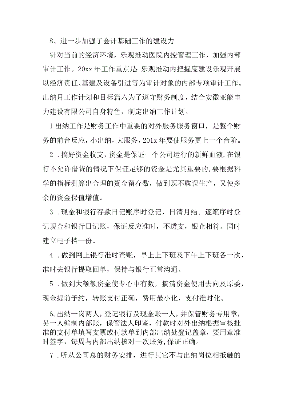 出纳月工作计划和目标11篇.docx_第2页