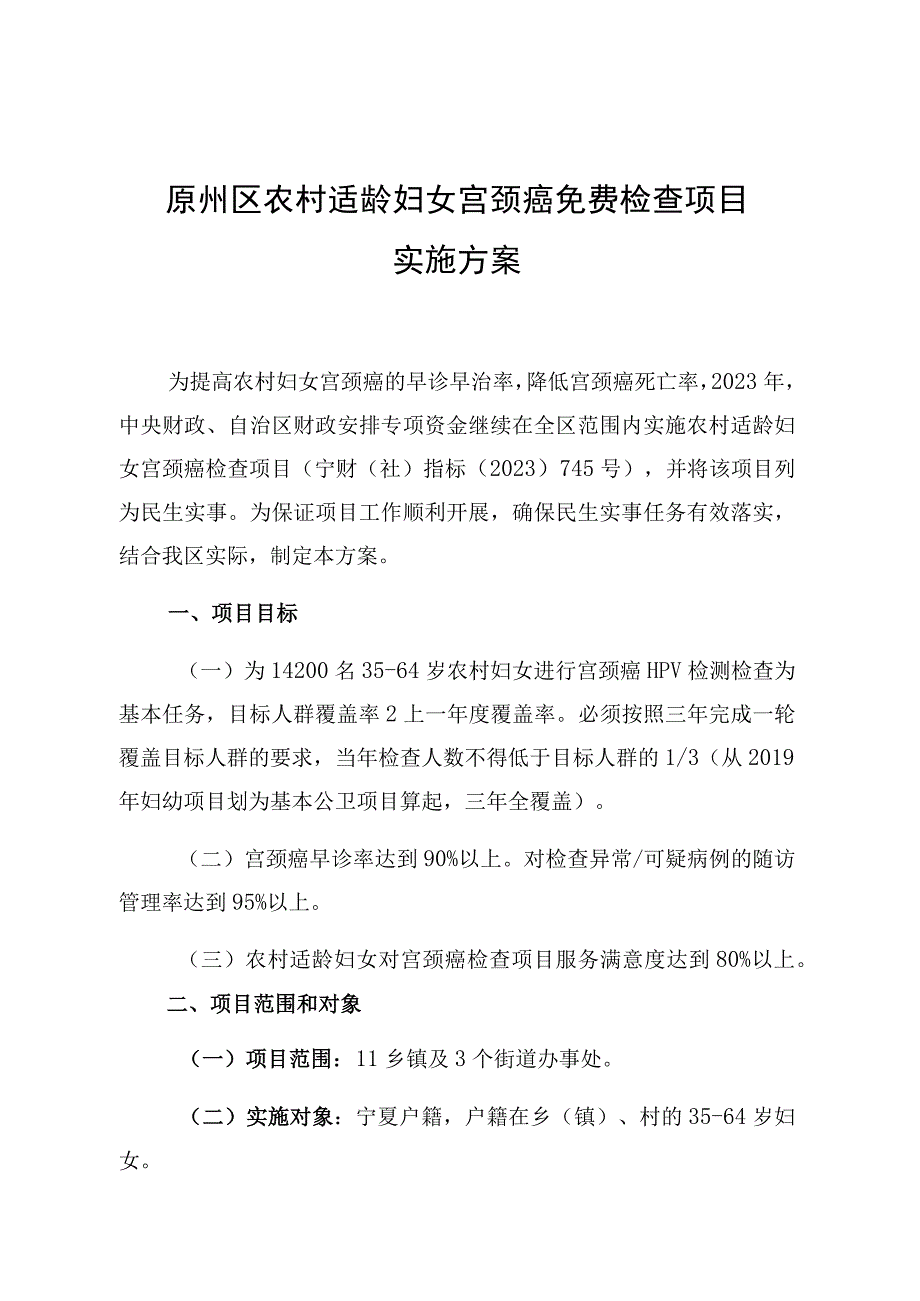 原州区农村适龄妇女宫颈癌免费检查项目实施方案.docx_第1页