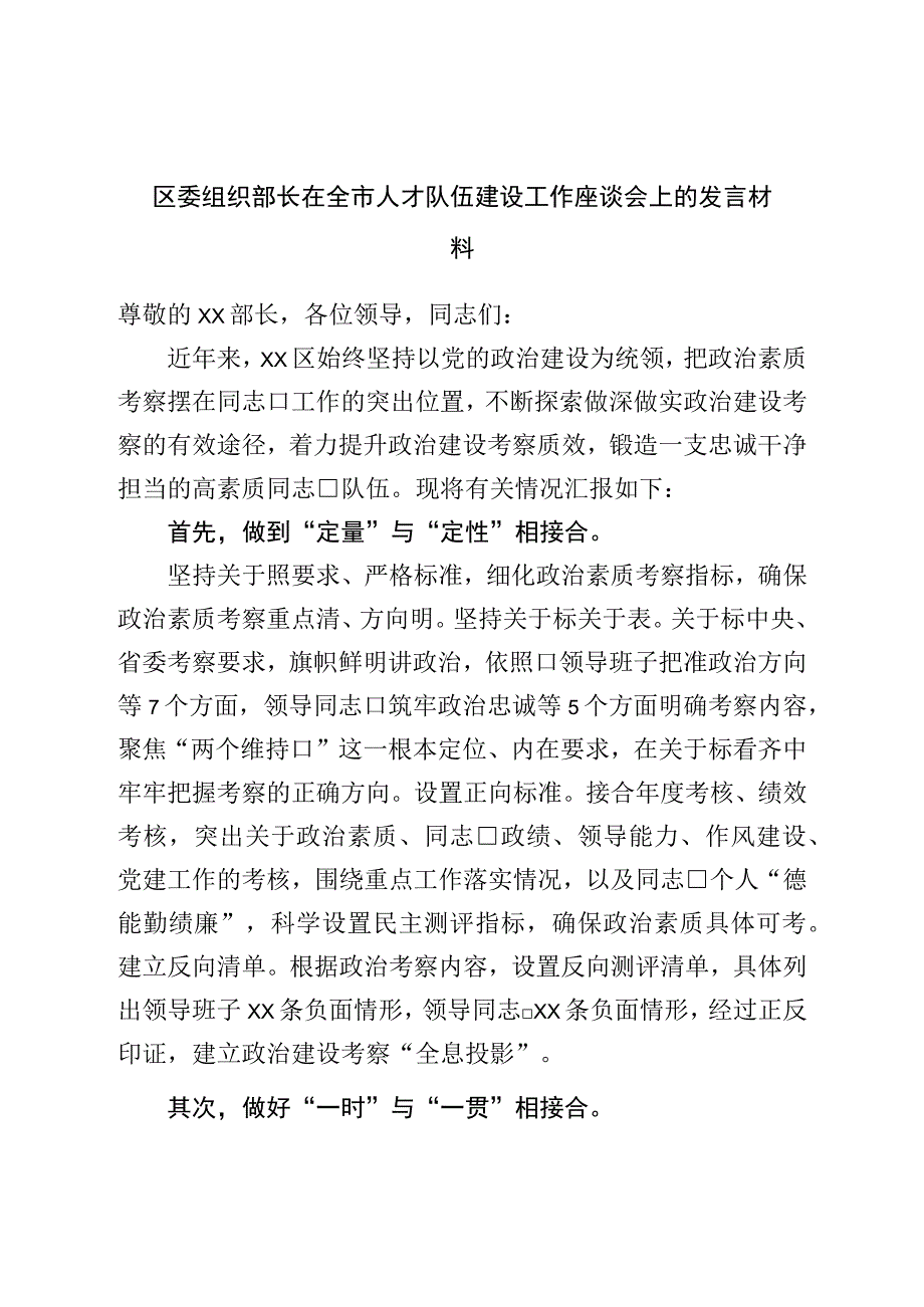 区委组织部长在全市人才队伍建设工作座谈会上的发言材料.docx_第1页