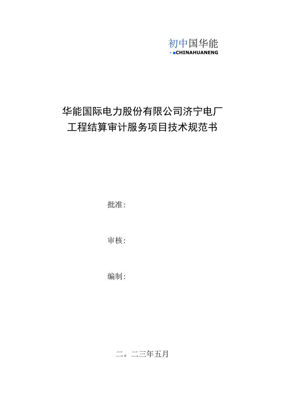 华能国际电力股份有限公司济宁电厂工程结算审计服务项目技术规范书.docx_第1页