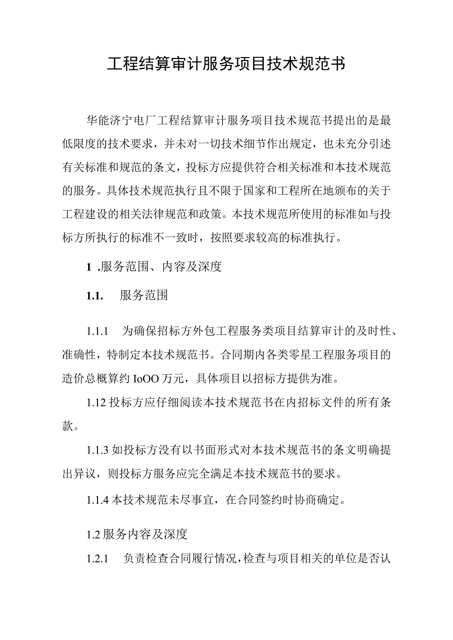 华能国际电力股份有限公司济宁电厂工程结算审计服务项目技术规范书.docx_第2页