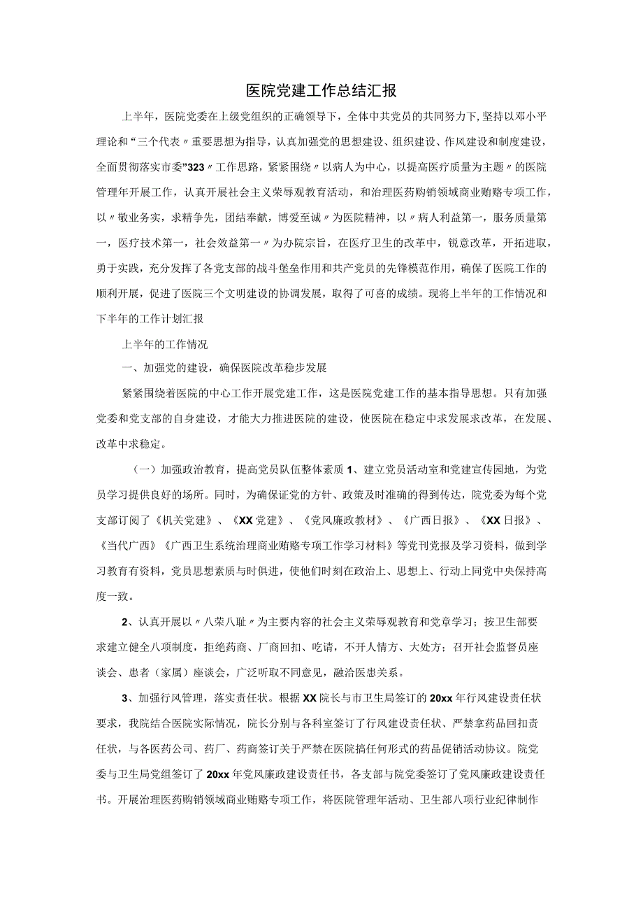 医院党建工作总结汇报.docx_第1页