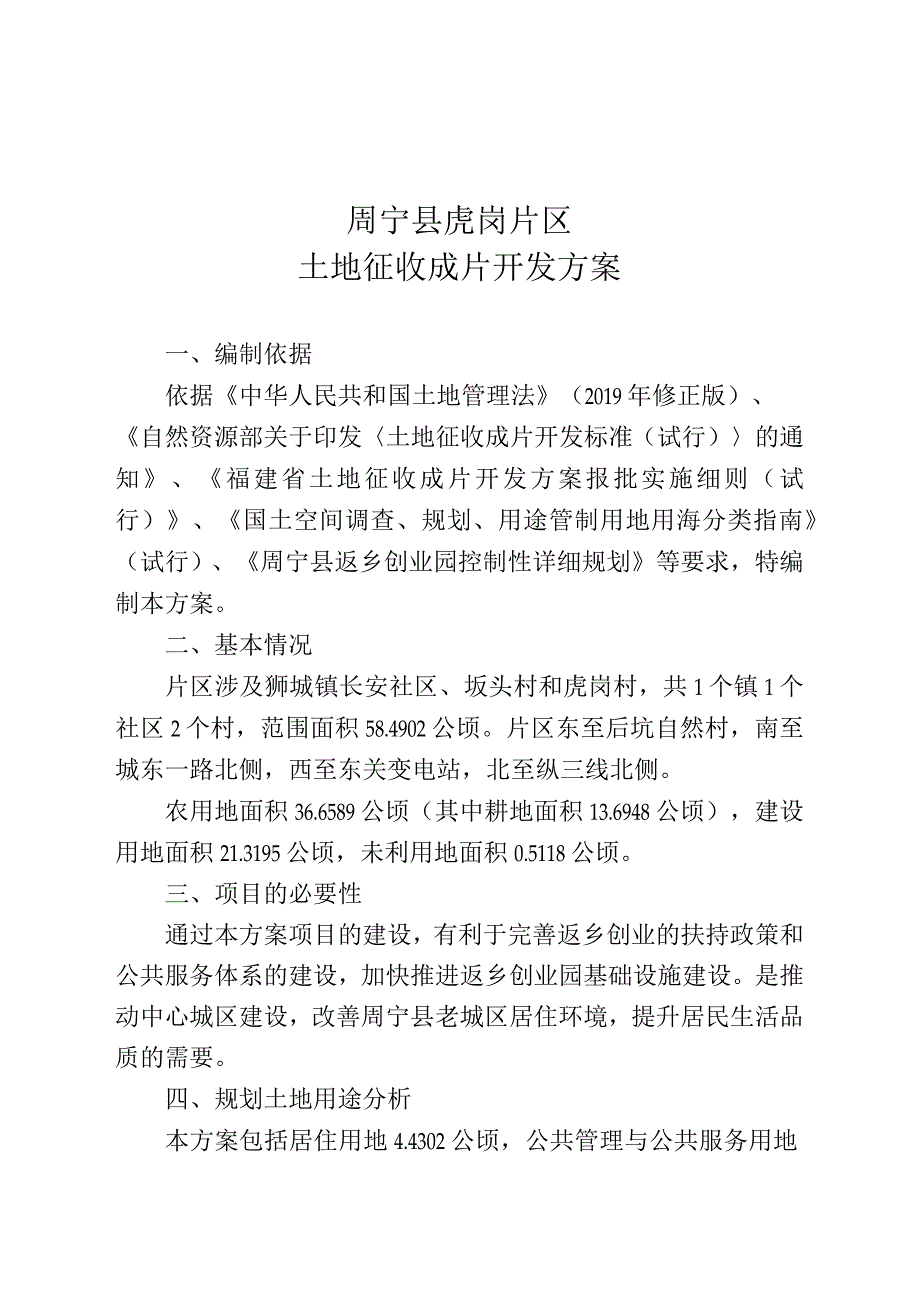 周宁县虎岗片区土地征收成片开发方案.docx_第1页