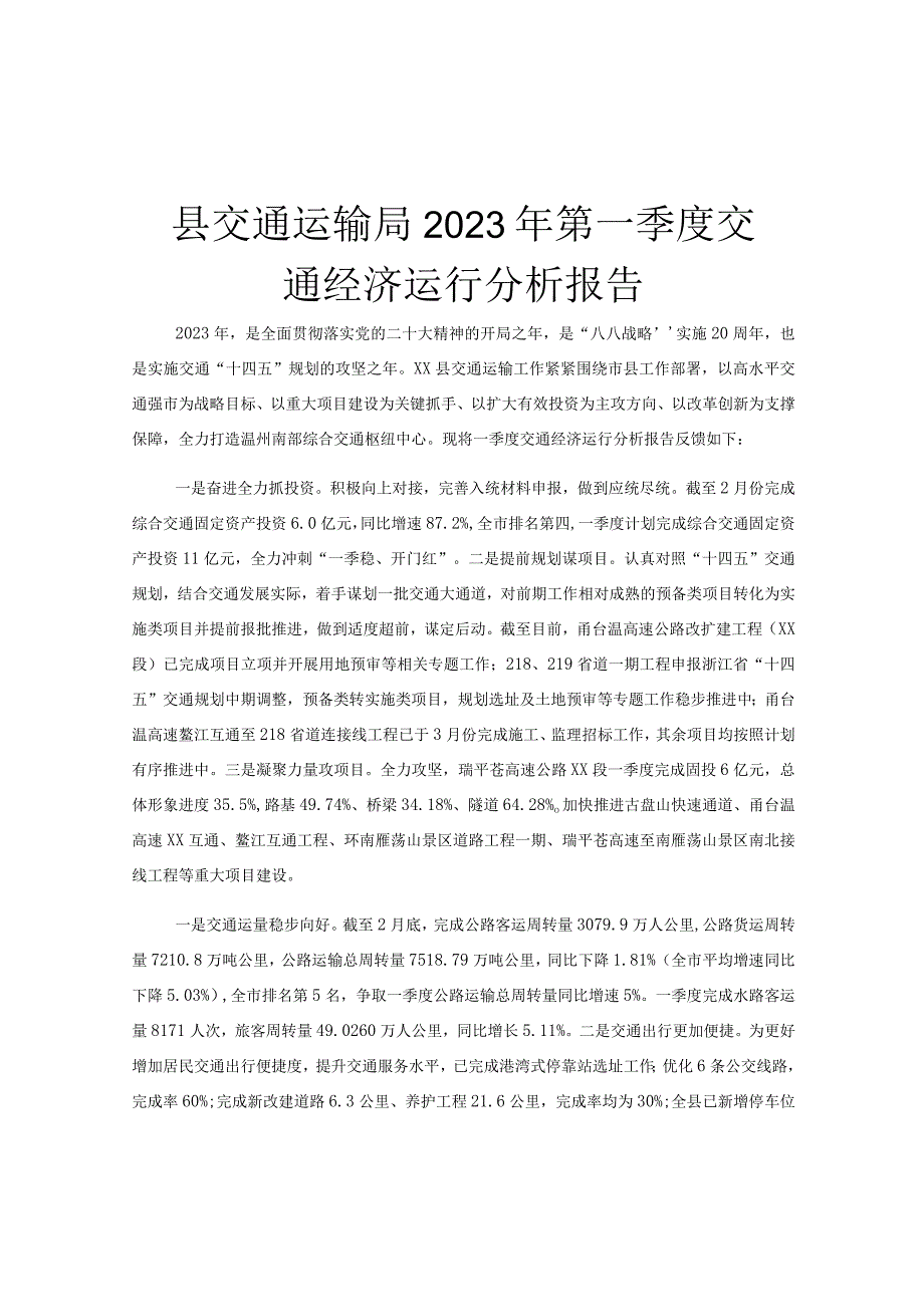 县交通运输局2023年第一季度交通经济运行分析报告.docx_第1页