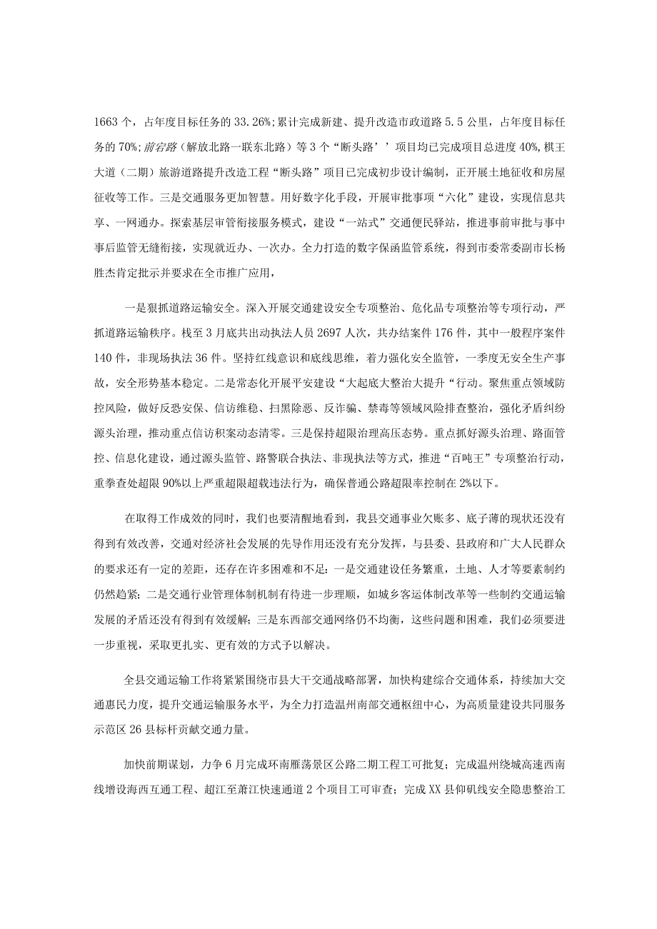 县交通运输局2023年第一季度交通经济运行分析报告.docx_第2页