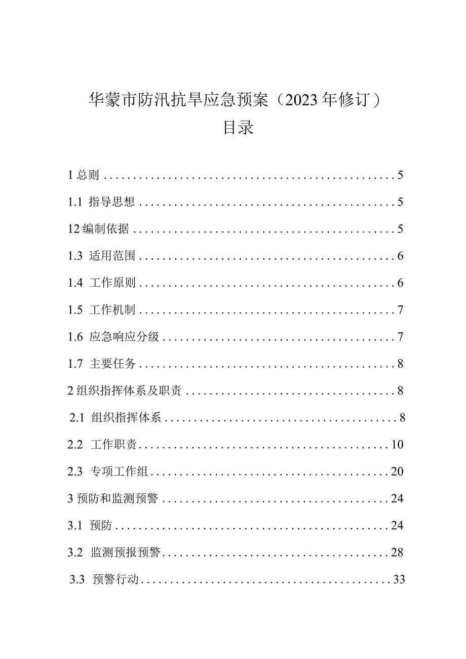 华蓥市防汛抗旱应急预案2023年修订目录.docx_第1页