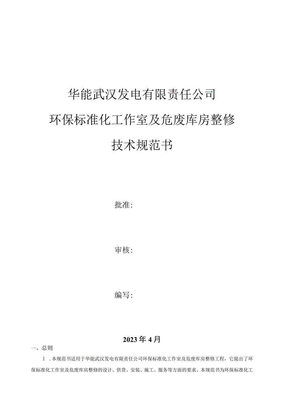 华能武汉发电有限责任公司环保标准化工作室及危废库房整修技术规范书.docx_第1页