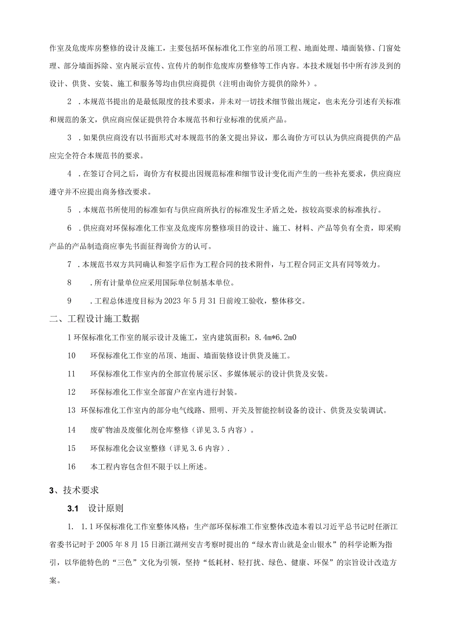 华能武汉发电有限责任公司环保标准化工作室及危废库房整修技术规范书.docx_第2页