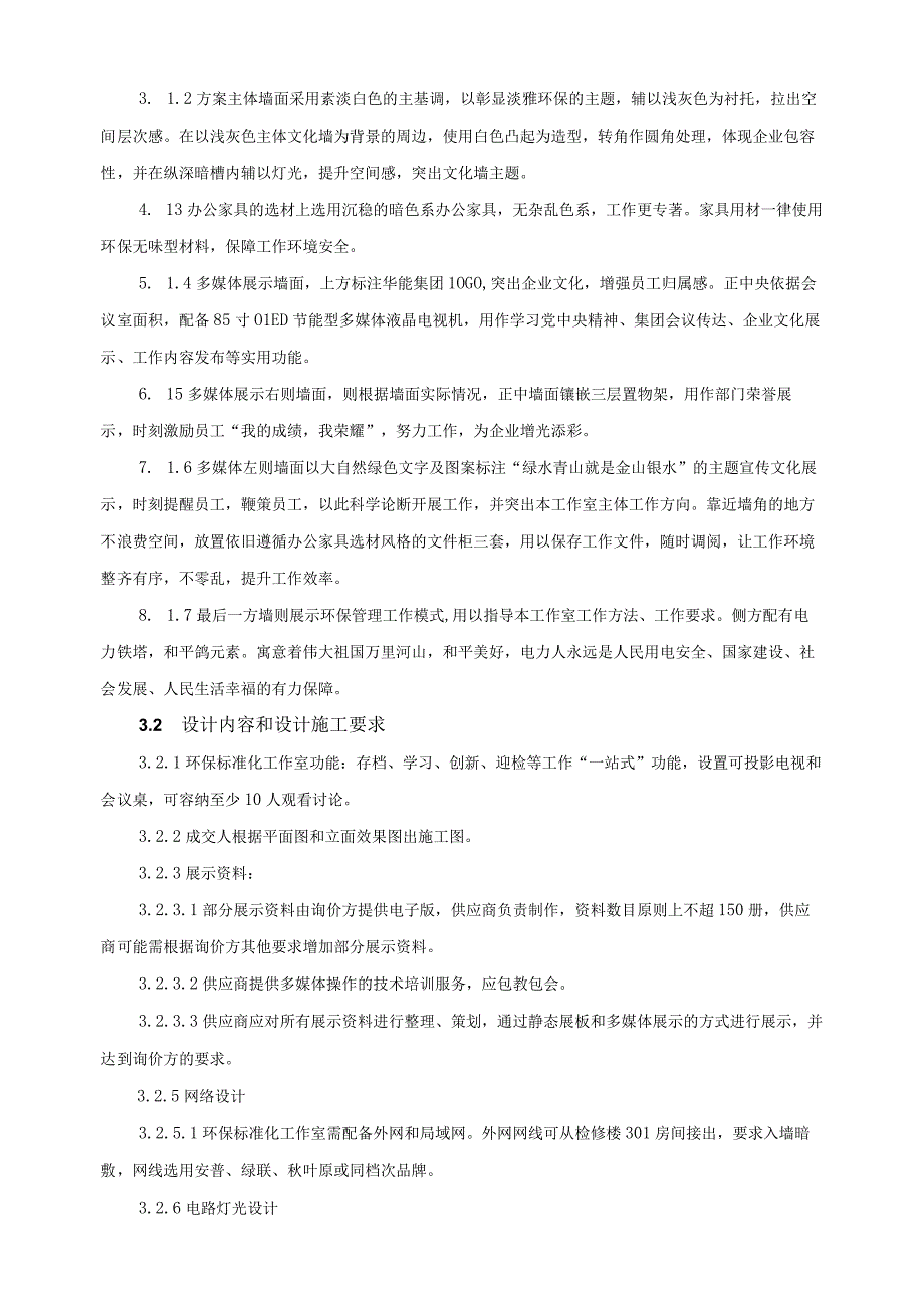 华能武汉发电有限责任公司环保标准化工作室及危废库房整修技术规范书.docx_第3页