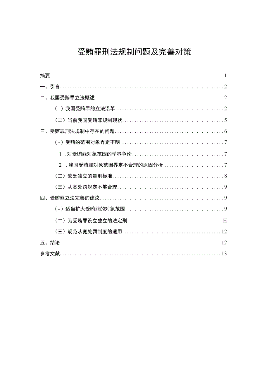 受贿罪刑法规制问题及完善对策论文9700字.docx_第1页