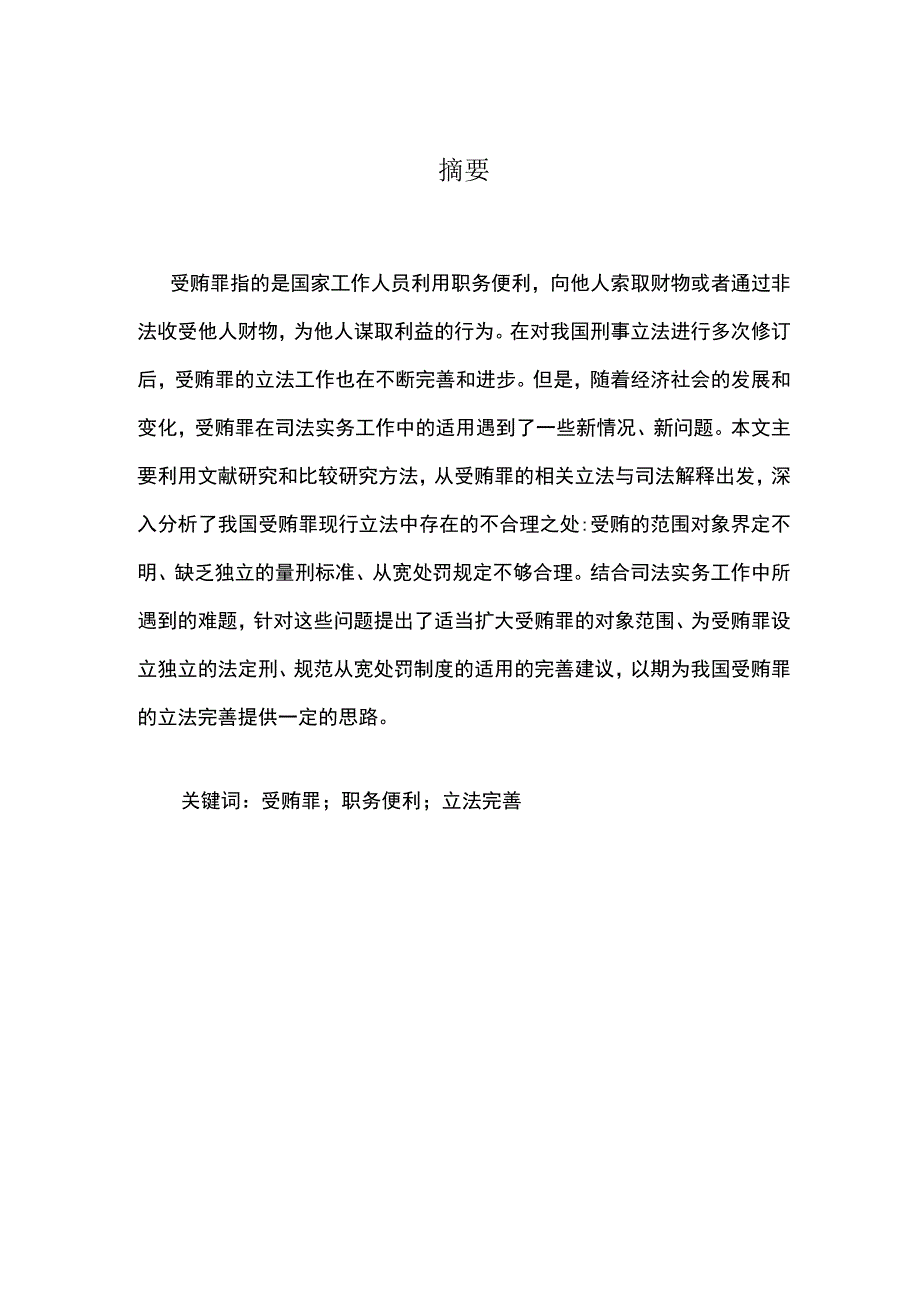 受贿罪刑法规制问题及完善对策论文9700字.docx_第2页