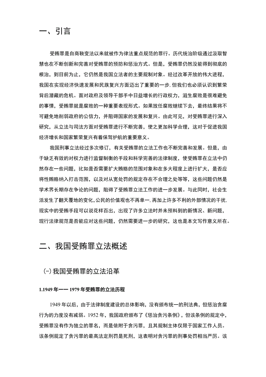 受贿罪刑法规制问题及完善对策论文9700字.docx_第3页