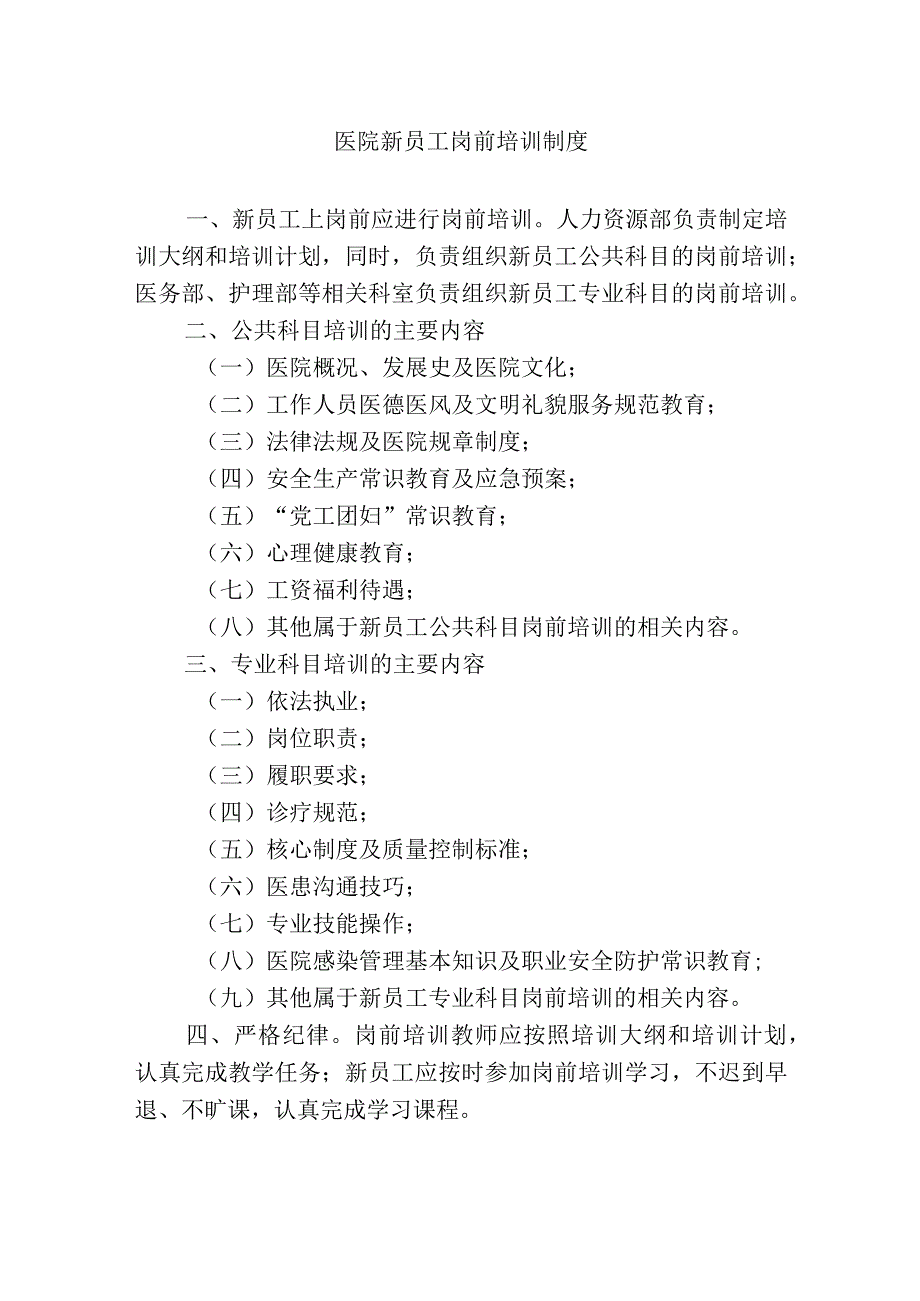 医院新员工岗前培训制度.docx_第1页