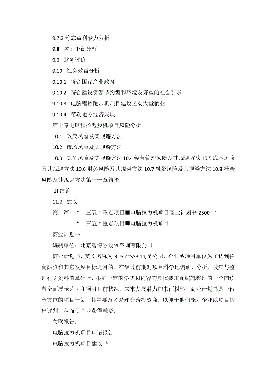 十三五重点项目电脑程控跑步机项目商业计划书1.docx_第1页