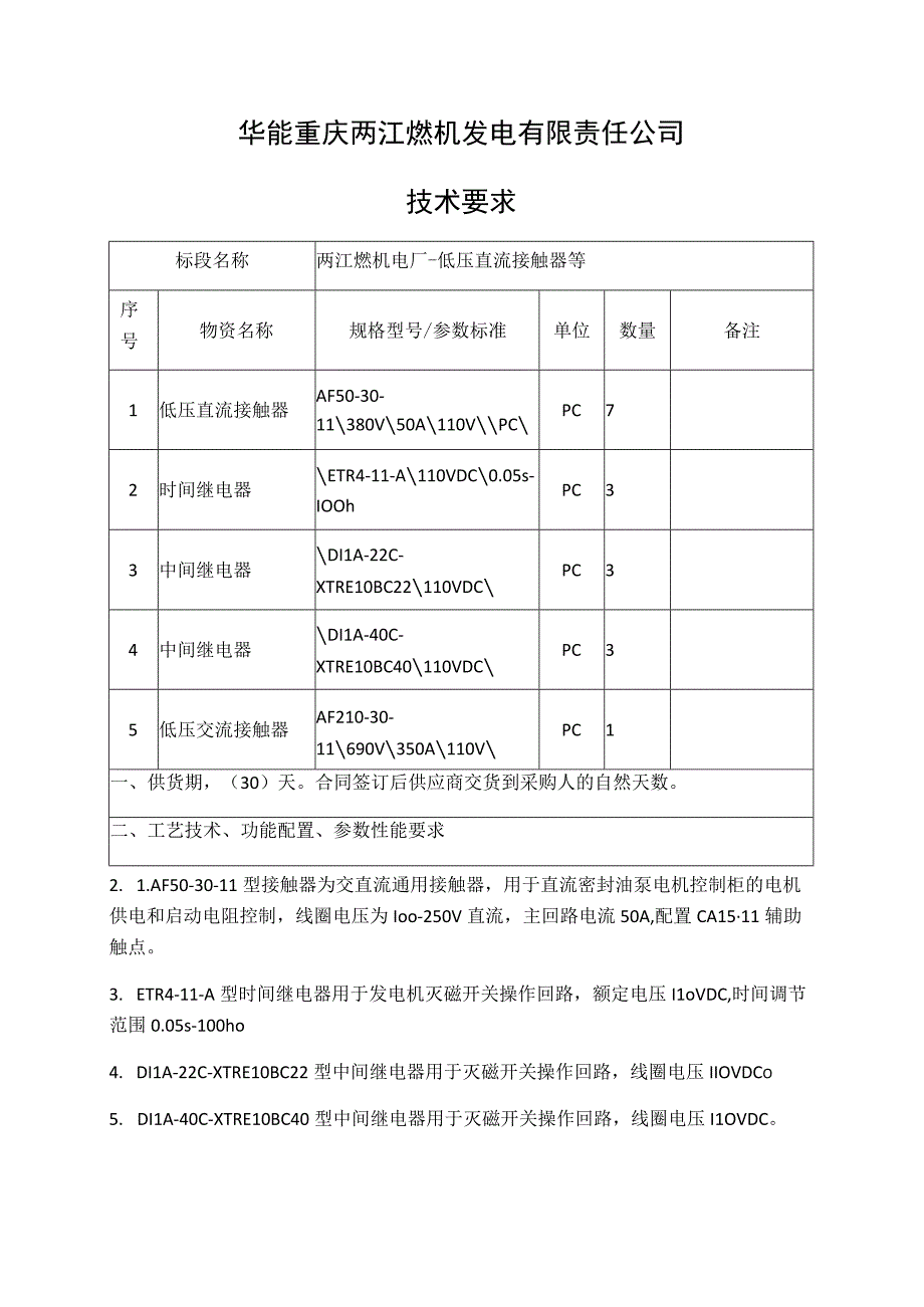 华能重庆两江燃机发电有限责任公司技术要求.docx_第1页