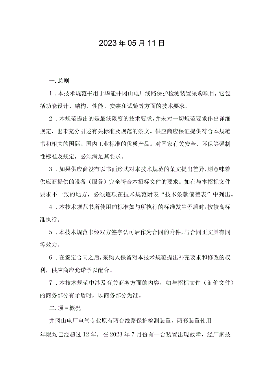 华能江西分公司井冈山电厂电气仪器及其他备件采购项目技术规范书.docx_第2页