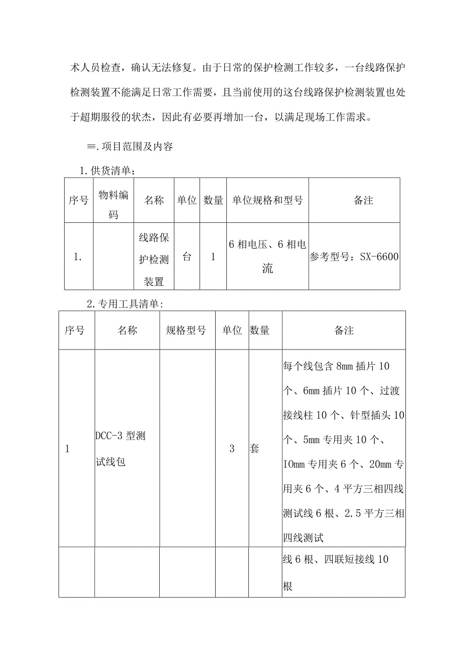 华能江西分公司井冈山电厂电气仪器及其他备件采购项目技术规范书.docx_第3页