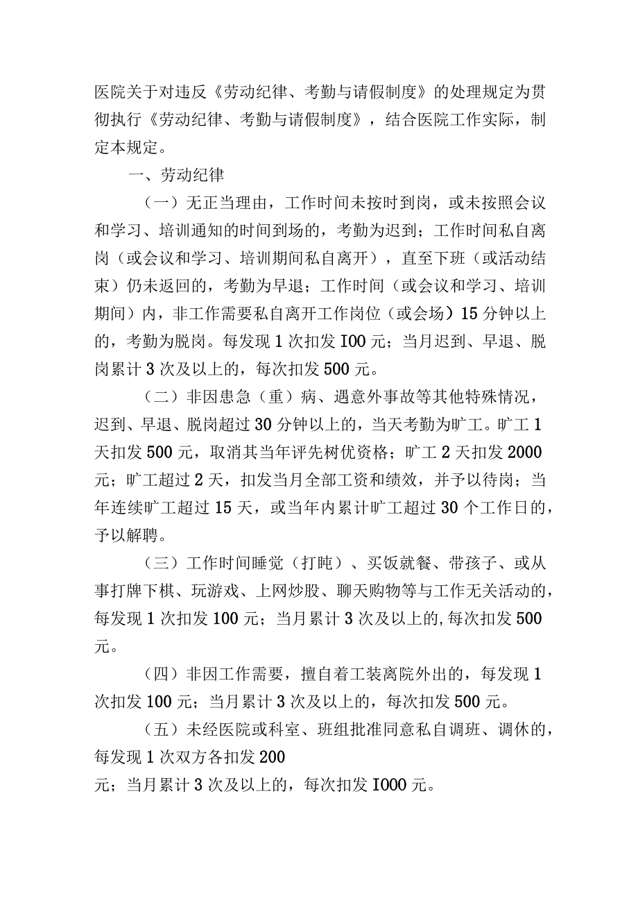 医院关于对违反《劳动纪律考勤与请假制度》的处理规定.docx_第1页