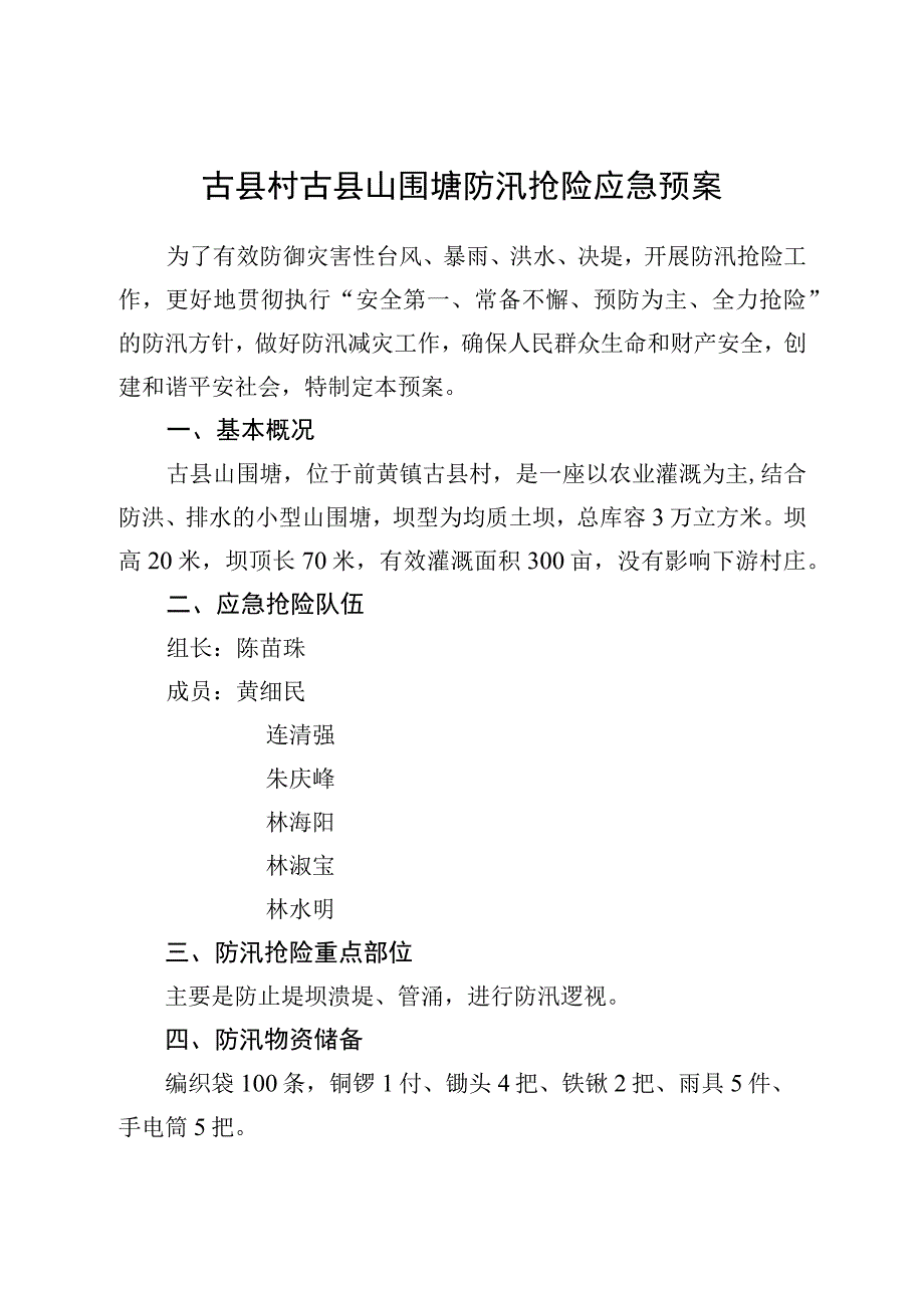 古县村古县山围塘防汛抢险应急预案.docx_第1页