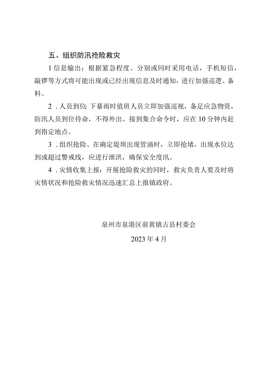 古县村古县山围塘防汛抢险应急预案.docx_第2页