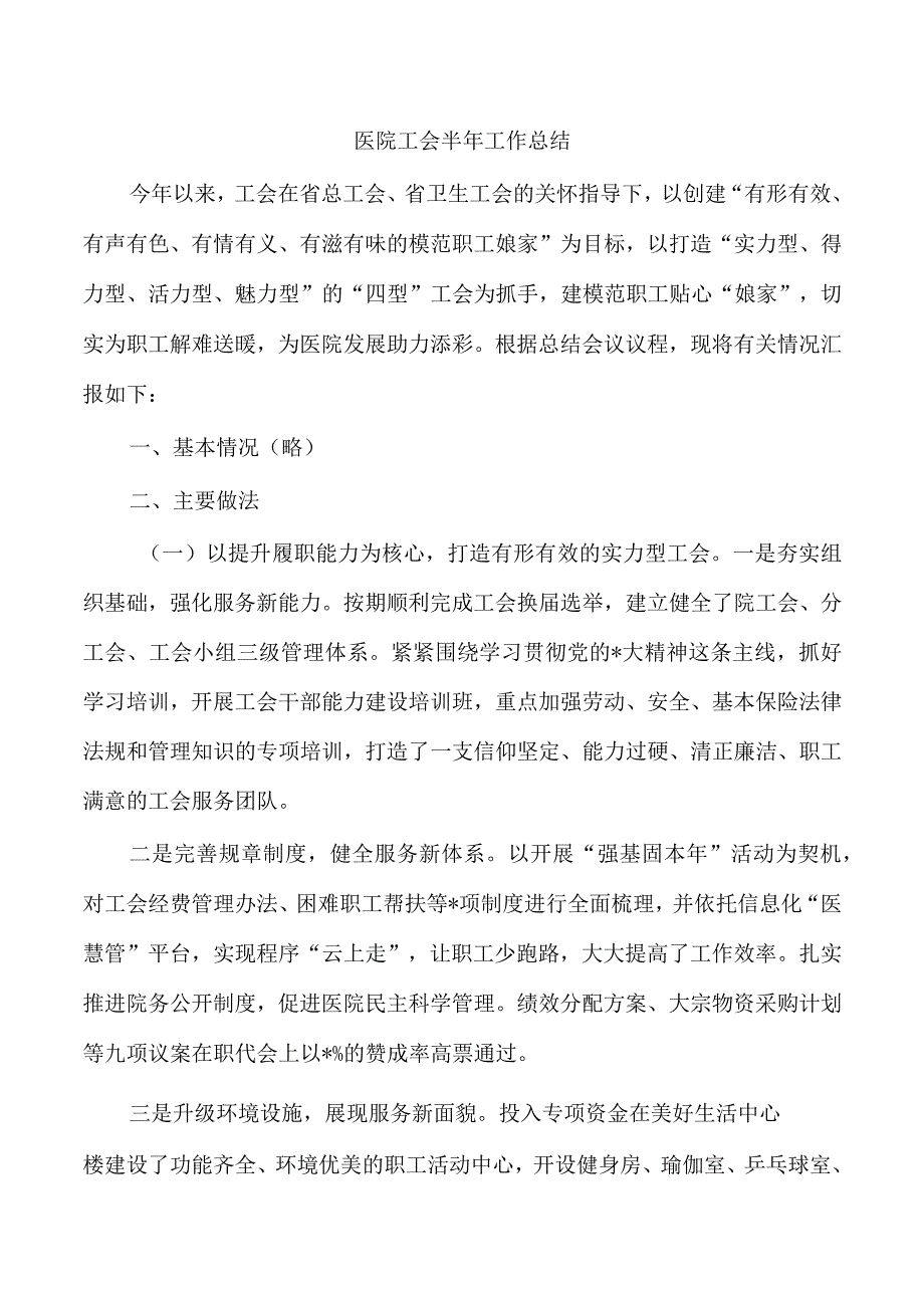 医院工会半年工作总结.docx_第1页