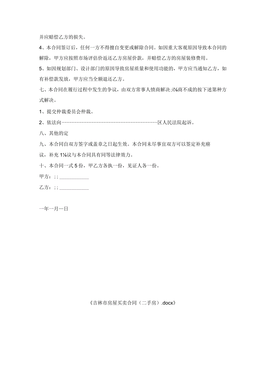 吉林市房屋买卖合同二手房.docx_第2页