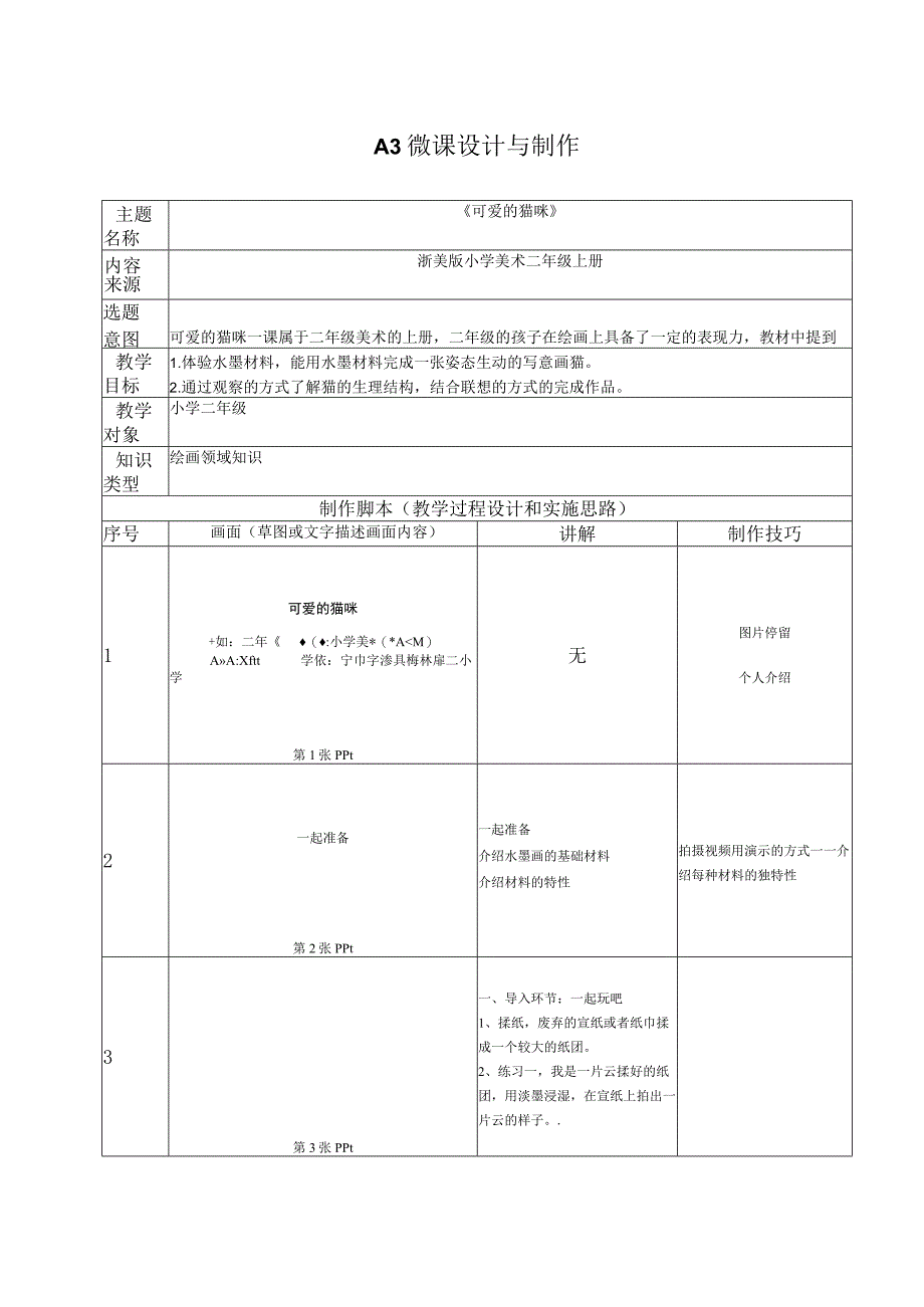 可爱的猫咪 教案 公开课教案课件教学设计资料.docx_第1页