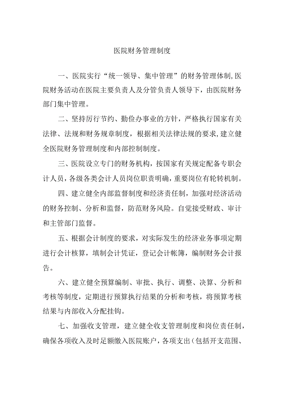 医院财务管理制度.docx_第1页