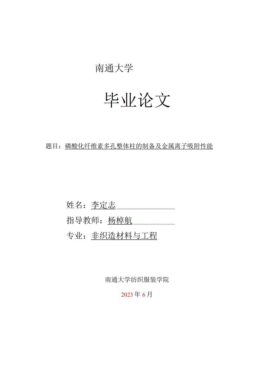 南通大学毕业论文题目磷酸化纤维素多孔整体柱的制备及金属离子吸附性能.docx_第1页