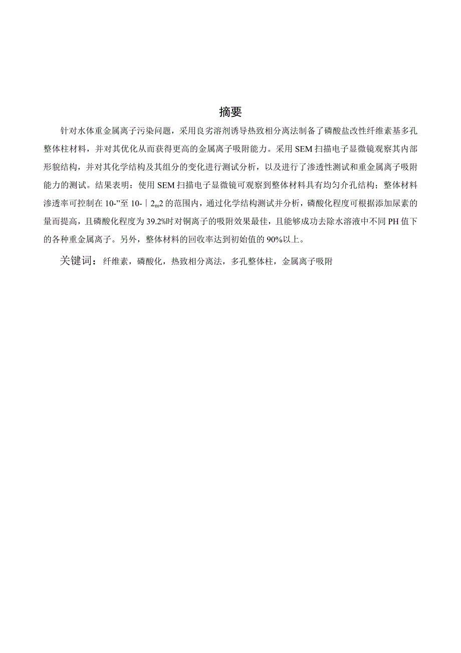 南通大学毕业论文题目磷酸化纤维素多孔整体柱的制备及金属离子吸附性能.docx_第2页