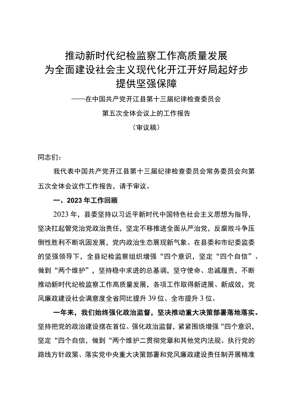 县十三届纪委第五次全会工作报告 范本.docx_第1页