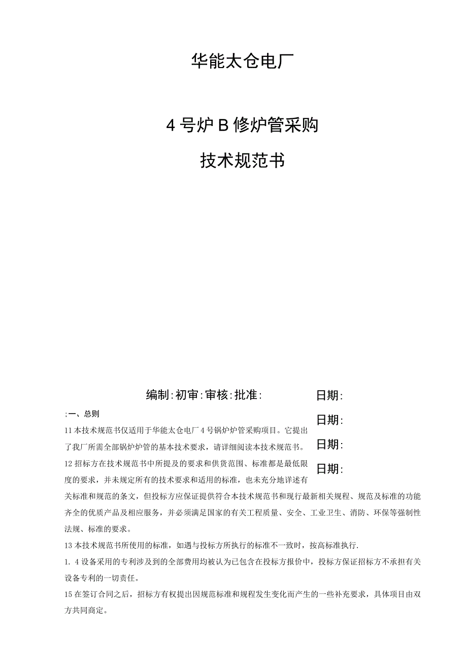 华能太仓电厂4号炉B修炉管采购技术规范书.docx_第2页