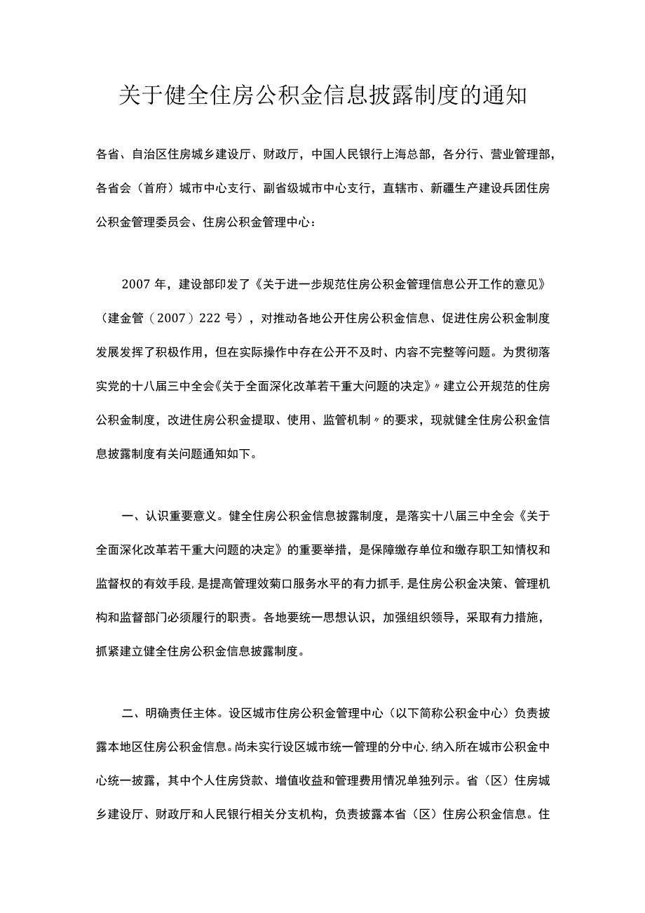 关于健全住房公积金信息披露制度的通知.docx_第1页