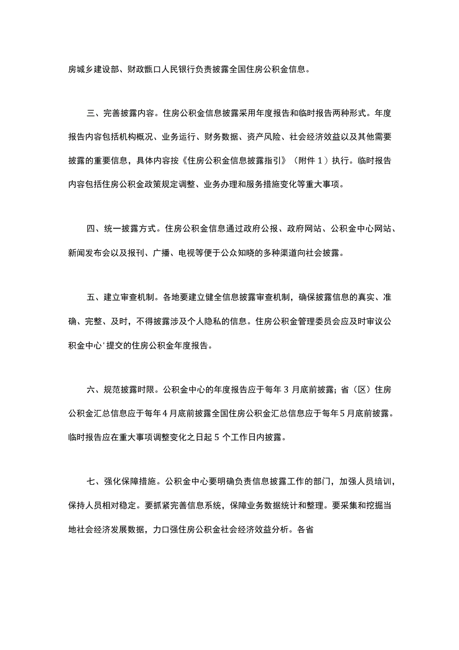 关于健全住房公积金信息披露制度的通知.docx_第2页