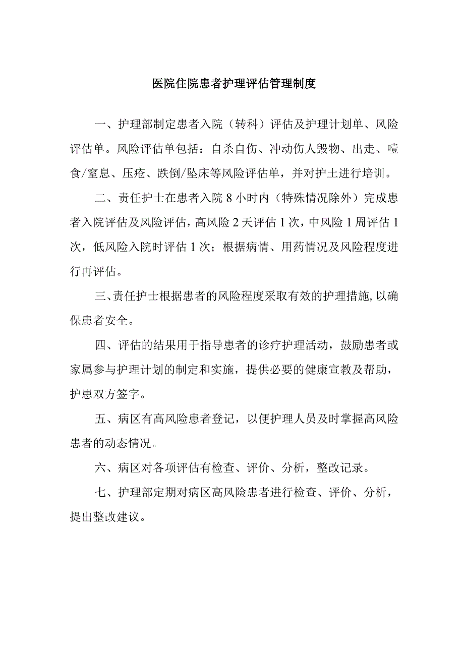 医院住院患者护理评估管理制度.docx_第1页