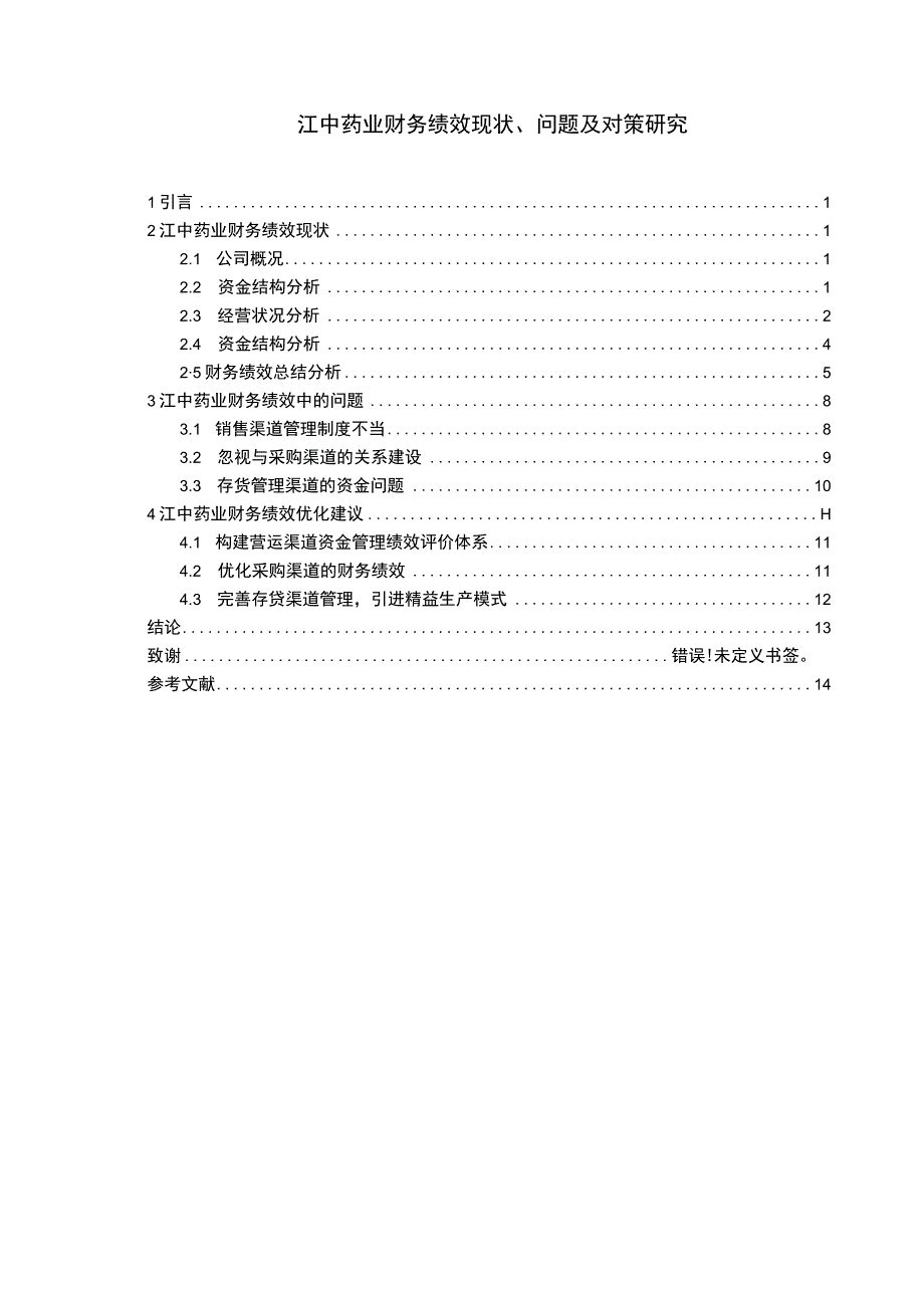 医药企业财务绩效问题研究论文.docx_第1页