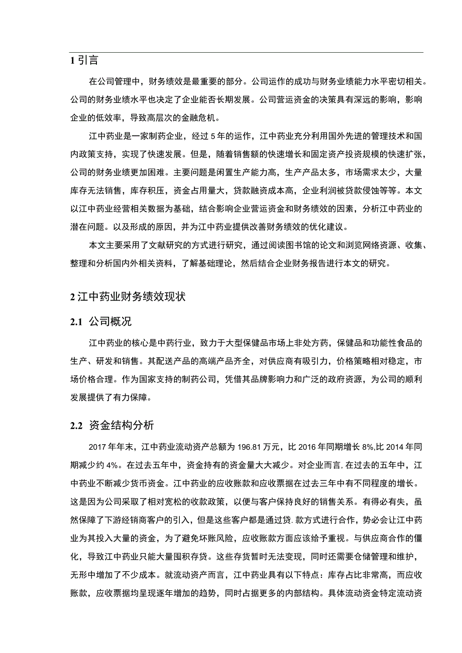 医药企业财务绩效问题研究论文.docx_第2页