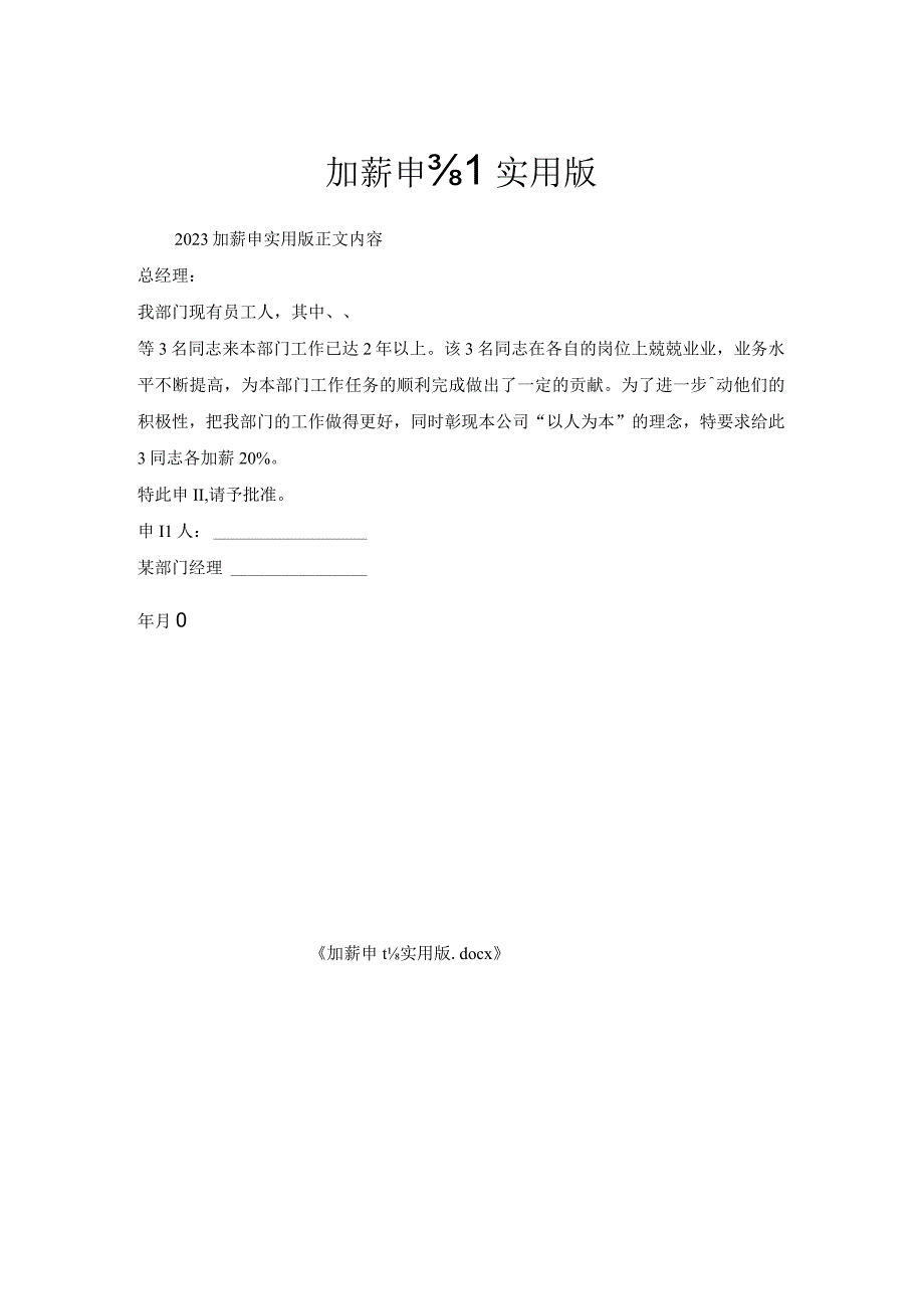 加薪申请实用版.docx_第1页