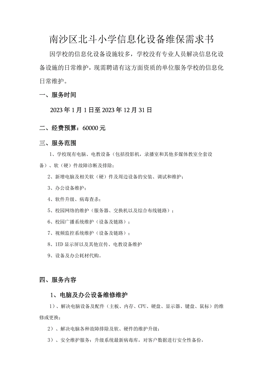 南沙区北斗小学信息化设备维保需求书.docx_第1页