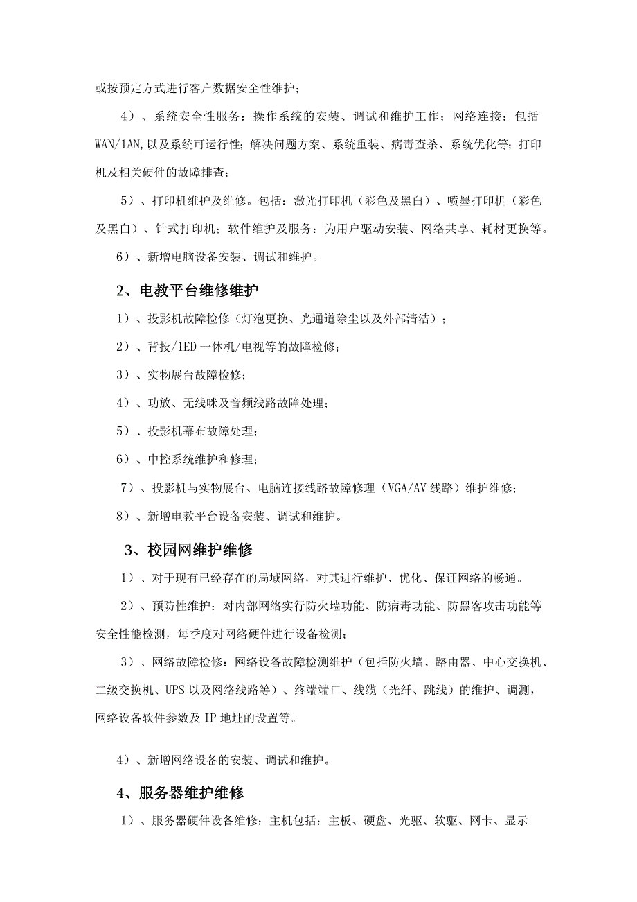 南沙区北斗小学信息化设备维保需求书.docx_第2页